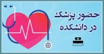 حضور پزشک در دانشکده 2