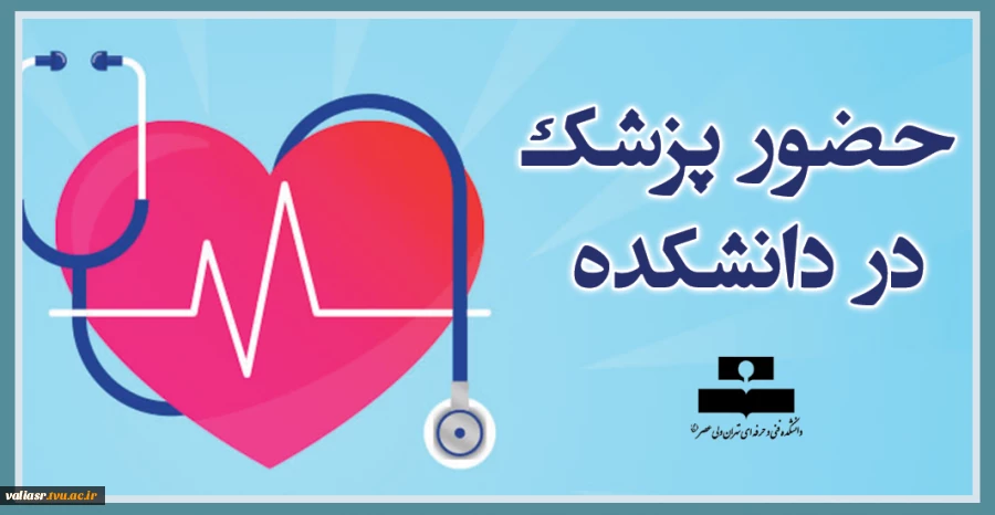 حضور پزشک در دانشکده 2
