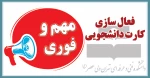 فعال سازی کارت دانشجویی 2