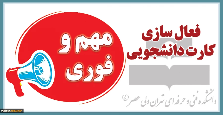 فعال سازی کارت دانشجویی 2