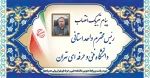 پیام تبریک انتصاب
رییس  محترم واحد استانی دانشگاه فنی و حرفه ای تهران 2