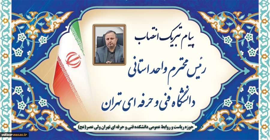 پیام تبریک انتصاب
رییس  محترم واحد استانی دانشگاه فنی و حرفه ای تهران 2