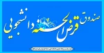 دعوت به همیاری صندوق قرض الحسنه دانشجویی دانشکده 2