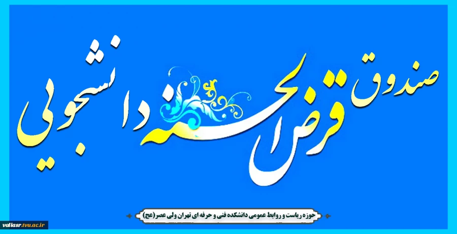 دعوت به همیاری صندوق قرض الحسنه دانشجویی دانشکده 2
