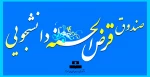 دعوت به همیاری صندوق قرض الحسنه دانشجویی دانشکده 2