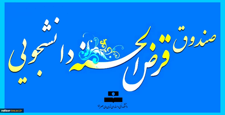 دعوت به همیاری صندوق قرض الحسنه دانشجویی دانشکده 2