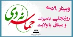 وبینار 9دی روزتجلی بصیرت ومیثاق با ولایت 2