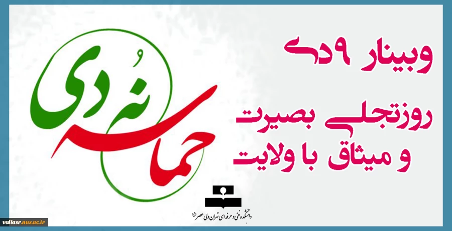 وبینار 9دی روزتجلی بصیرت ومیثاق با ولایت 2