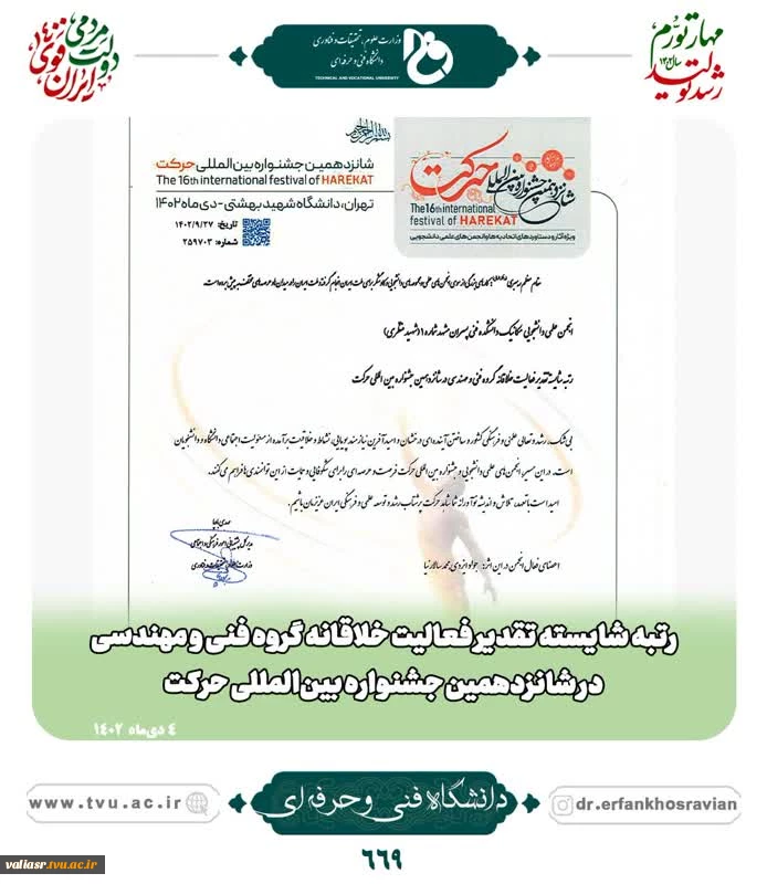 افتخارآفرینی انجمن‌های علمی دانشگاه فنی و حرفه‌ای در شانزدهمین جشنواره بین المللی حرکت وزارت علوم، تحقیقات و فناوری 2
