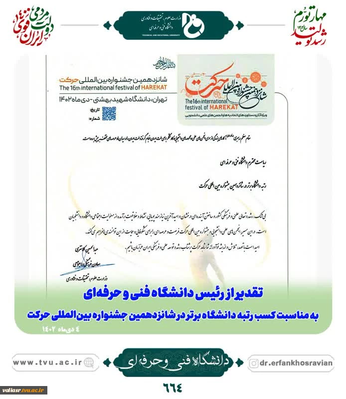 افتخارآفرینی انجمن‌های علمی دانشگاه فنی و حرفه‌ای در شانزدهمین جشنواره بین المللی حرکت وزارت علوم، تحقیقات و فناوری 3