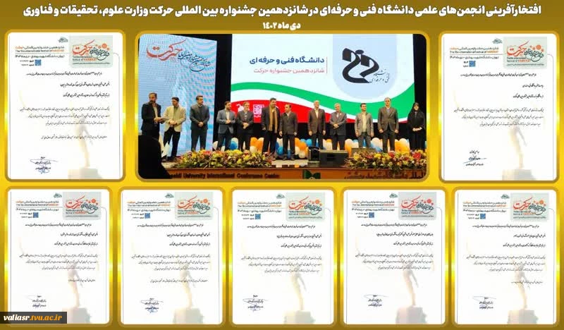 افتخارآفرینی انجمن‌های علمی دانشگاه فنی و حرفه‌ای در شانزدهمین جشنواره بین المللی حرکت وزارت علوم، تحقیقات و فناوری 5