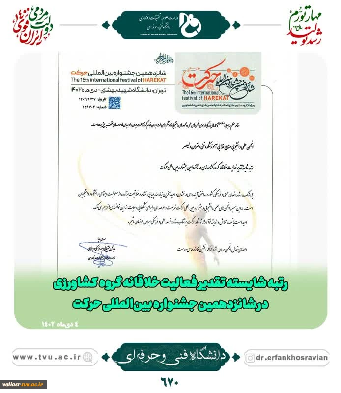 افتخارآفرینی انجمن‌های علمی دانشگاه فنی و حرفه‌ای در شانزدهمین جشنواره بین المللی حرکت وزارت علوم، تحقیقات و فناوری 6