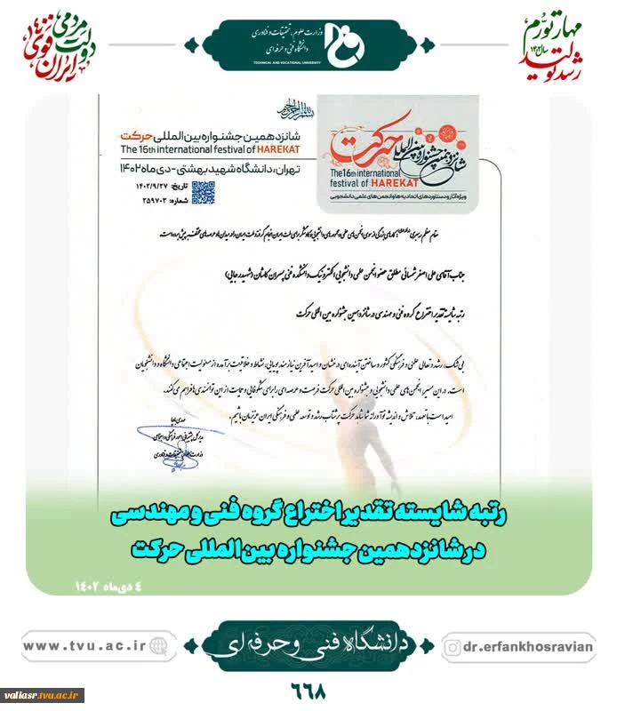 افتخارآفرینی انجمن‌های علمی دانشگاه فنی و حرفه‌ای در شانزدهمین جشنواره بین المللی حرکت وزارت علوم، تحقیقات و فناوری 16