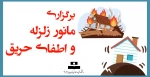 برگزاری مانور زلزله و اطفای حریق 2