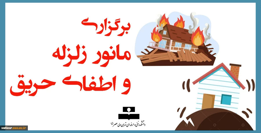 برگزاری مانور زلزله و اطفای حریق 2