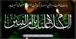 سالروز وفات حضرت ام البنین (س)، و روز تکریم مادران و همسران شهدا گرامی باد. 2