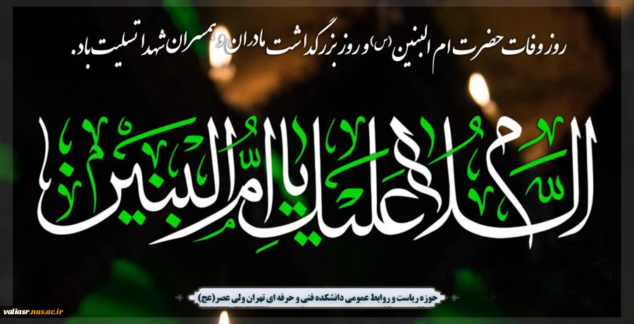 سالروز وفات حضرت ام البنین (س)، و روز تکریم مادران و همسران شهدا گرامی باد. 2