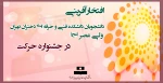 افتخارآفرینی دانشجویان دانشکده فنی و حرفه ای دختران تهران ولی عصر (عج)  در جشنواره حرکت 2