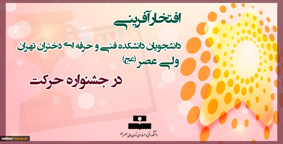 افتخارآفرینی دانشجویان دانشکده فنی و حرفه ای دختران تهران ولی عصر (عج)  در جشنواره حرکت 2