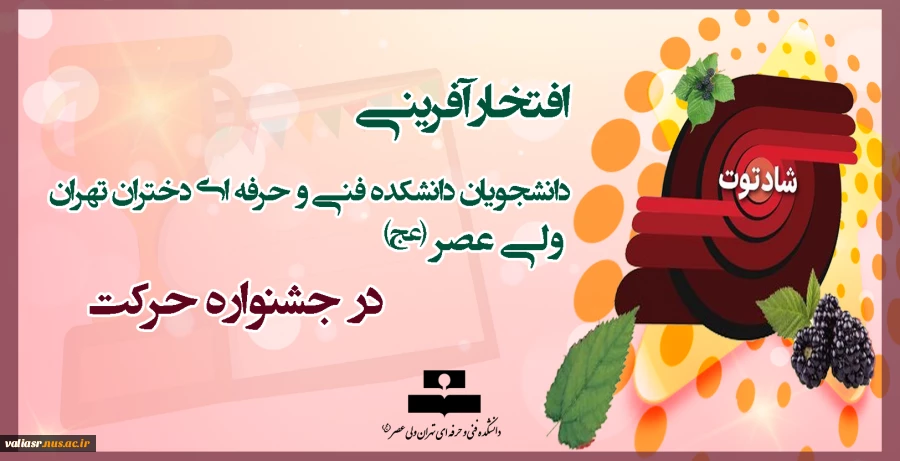 افتخارآفرینی دانشجویان دانشکده فنی و حرفه ای دختران تهران ولی عصر (عج)  در جشنواره حرکت 2