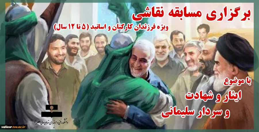 برگزاری مسابقه نقاشی ویژه فرزندان کارکنان و اساتید (5 تا 12 سال) با موضوع ایثار و شهادت و سردار سلیمانی 2