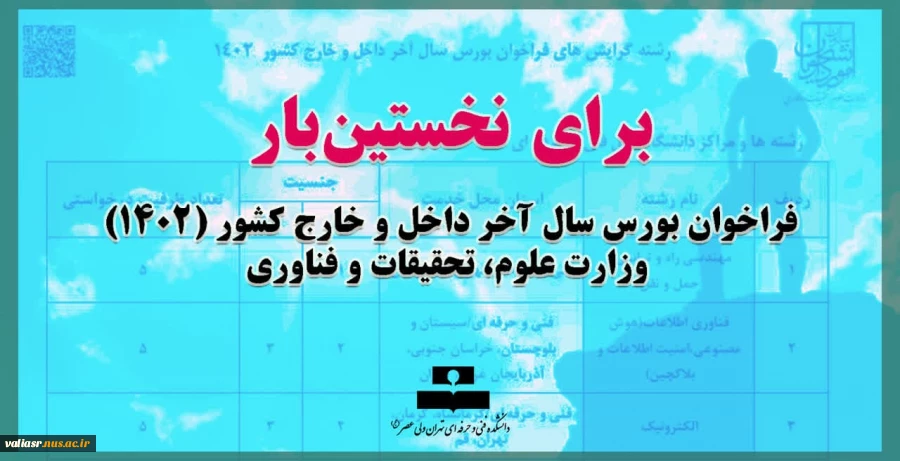 برای نخستین‌بار در فراخوان بورس سال آخر داخل و خارج کشور (۱۴۰۲) وزارت علوم، تحقیقات و فناوری:
اعلام رشته‌گرایش‌ها و مراکز دانشگاه فنی و حرفه‌ای 2
