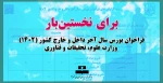برای نخستین‌بار در فراخوان بورس سال آخر داخل و خارج کشور (۱۴۰۲) وزارت علوم، تحقیقات و فناوری:
اعلام رشته‌گرایش‌ها و مراکز دانشگاه فنی و حرفه‌ای 2