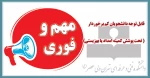 قابل توجه دانشجویان کم برخوردار (تحت پوشش کمیته امداد یا بهزیستی ) 2