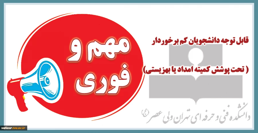 قابل توجه دانشجویان کم برخوردار (تحت پوشش کمیته امداد یا بهزیستی ) 2