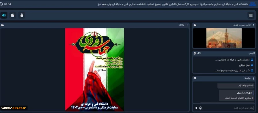 وبینار "دانش افزایی با محوریت حماسه نه دی" برگزار شد 2