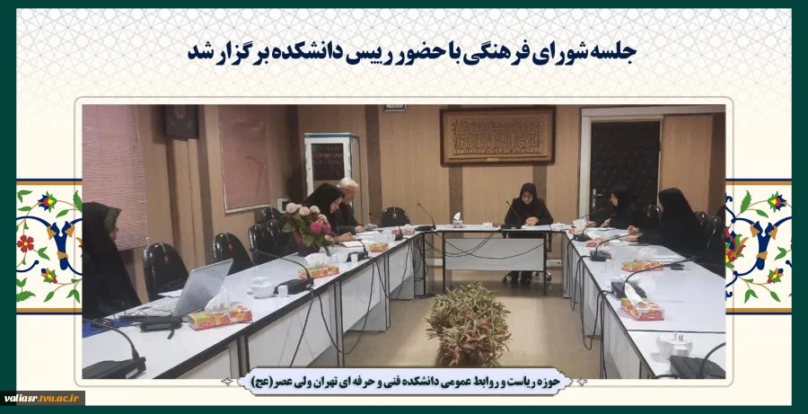 جلسه شورای فرهنگی با حضوررییس دانشکده برگزار شد 7