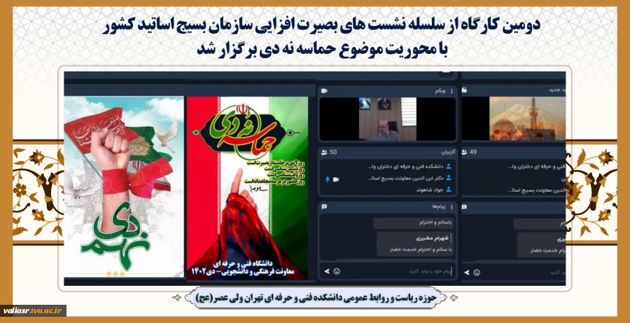 دومین کارگاه از سلسله نشست های بصیرت افزایی سازمان بسیج اساتید کشور
 با محوریت موضوع حماسه نه دی برگزار شد 2