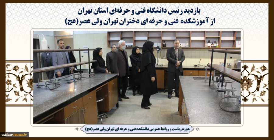 بازدید رئیس دانشگاه فنی و حرفه‌ای استان تهران از آموزشکده  فنی و حرفه ای دختران تهران ولی عصر(عج) 2
