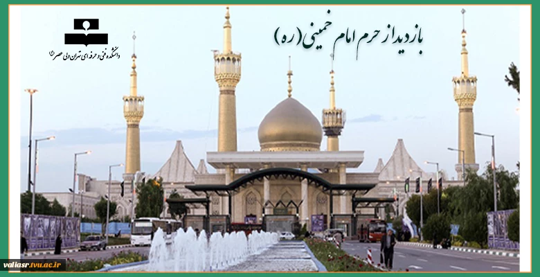 بازدیداز حرم امام خمینی(ره) 2