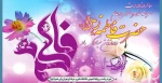 ولادت با سعادت حضرت زهرا سلام الله علیها و روز زن مبارک 2