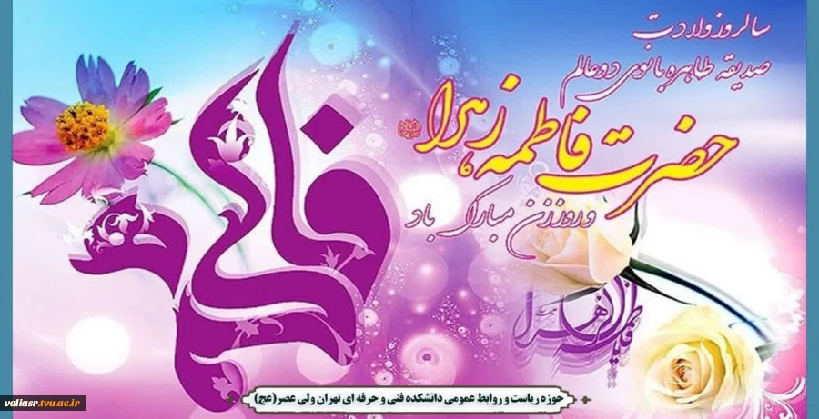 ولادت با سعادت حضرت زهرا سلام الله علیها و روز زن مبارک 2