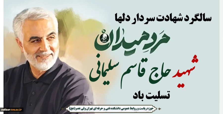 سالگرد شهادت سردارحاج قاسم سلیمانی تسلیت باد 2