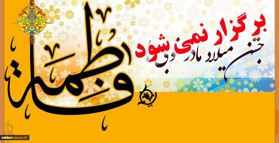 مراسم جشن میلاد مادر خوبی ها برگزار نمی شود. 2