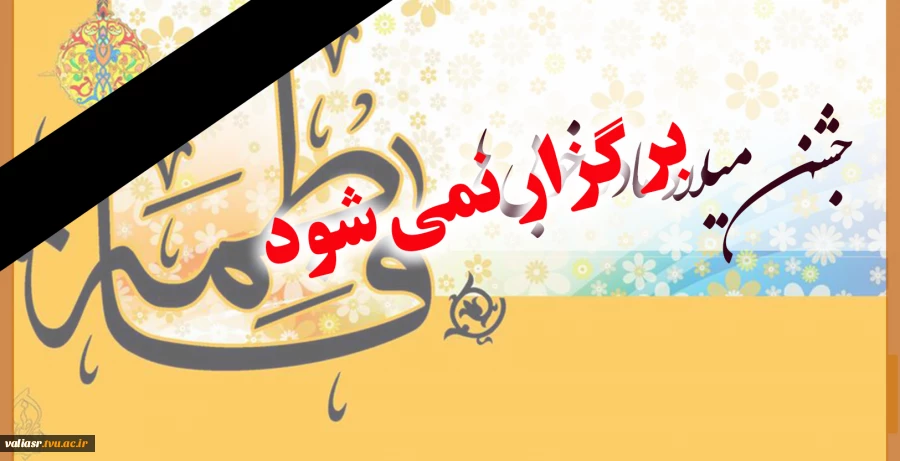 مراسم جشن میلاد مادر خوبی ها برگزار نمی شود. 2