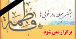 مراسم جشن میلاد مادر خوبی ها برگزار نمی شود. 2