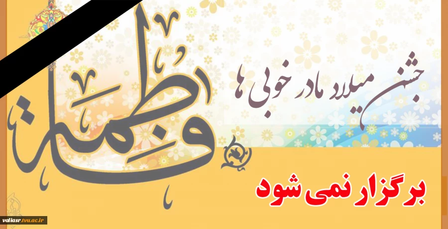 مراسم جشن میلاد مادر خوبی ها برگزار نمی شود. 2