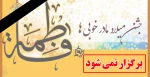 مراسم جشن میلاد مادر خوبی ها برگزار نمی شود. 2