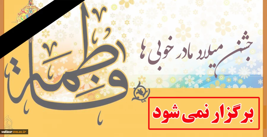 مراسم جشن میلاد مادر خوبی ها برگزار نمی شود. 2