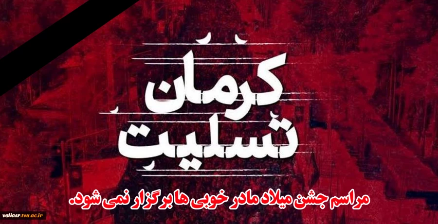 مراسم جشن میلاد مادر خوبی ها برگزار نمی شود. 2