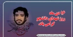 روز شهدای دانشجو گرامی باد 2