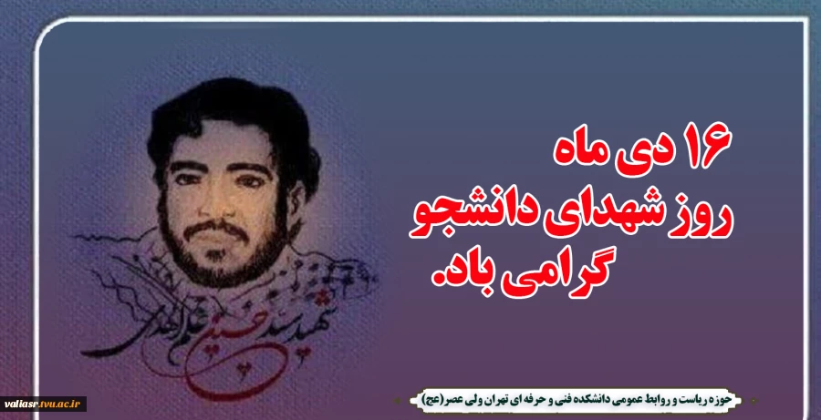 روز شهدای دانشجو گرامی باد 2