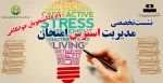 نشست تخصصی مدیریت استرس امتحان                                    
