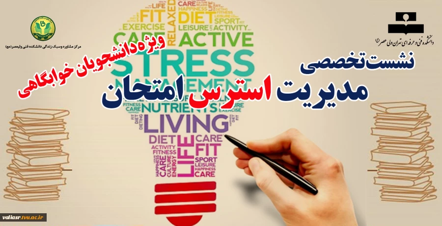 نشست تخصصی مدیریت استرس امتحان                                    "ویژه دانشجویان خوابگاهی" 2