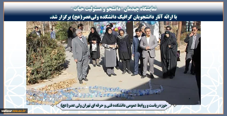 نمایشگاه چیدمان " دانشجو و مسئولیت حیات "  با ارائه آثار دانشجویان گرافیک دانشکده ولی‌عصر(عج) برگزار شد. 2