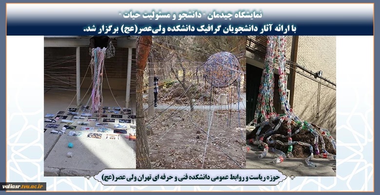 نمایشگاه چیدمان " دانشجو و مسئولیت حیات "  با ارائه آثار دانشجویان گرافیک دانشکده ولی‌عصر(عج) برگزار شد. 2
